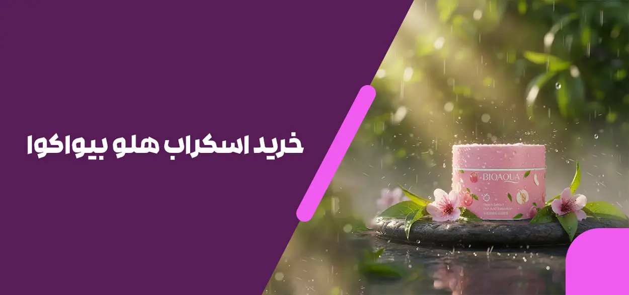 خرید اسکراب هلو بیواکوا