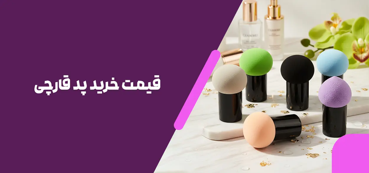 قیمت خرید پد قارچی