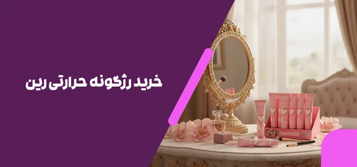 خرید رژگونه حرارتی رین
