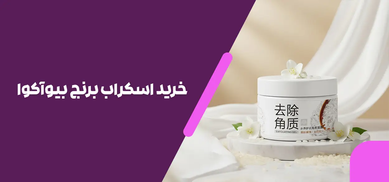 اسکراب برنج بیوآکوا