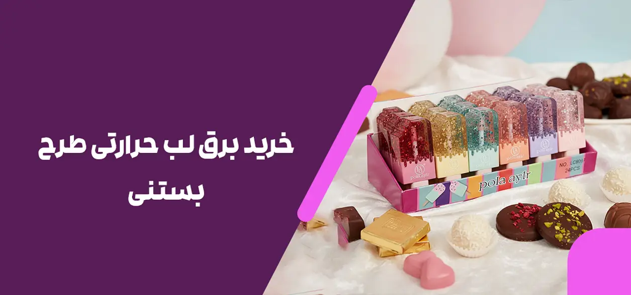 خرید برق لب حرارتی طرح بستنی