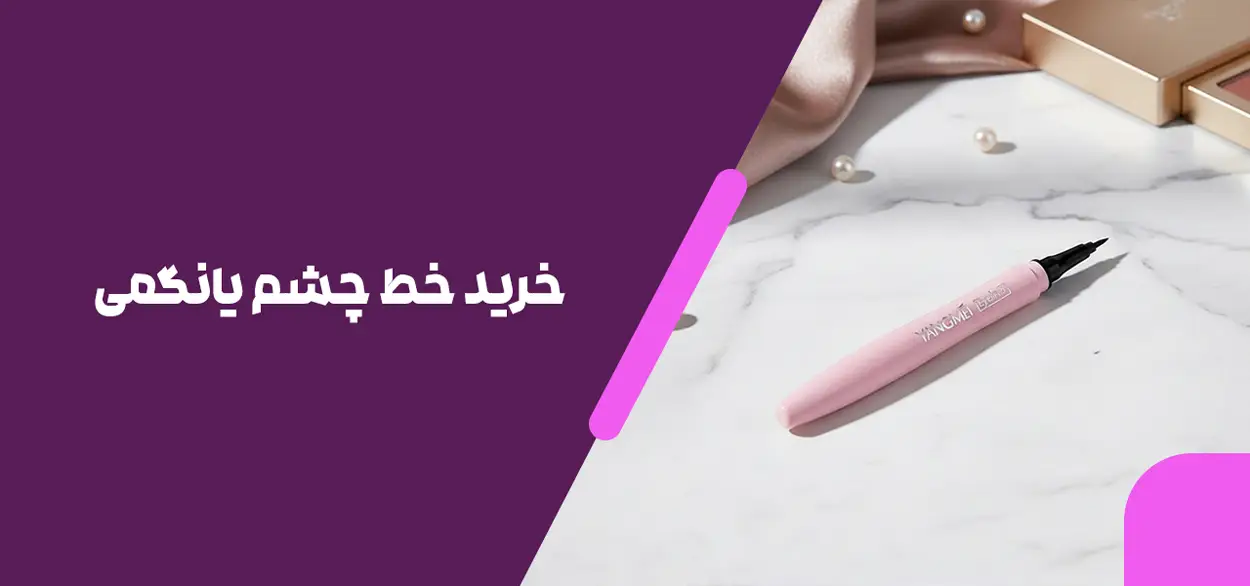 خرید خط چشم یانگمی