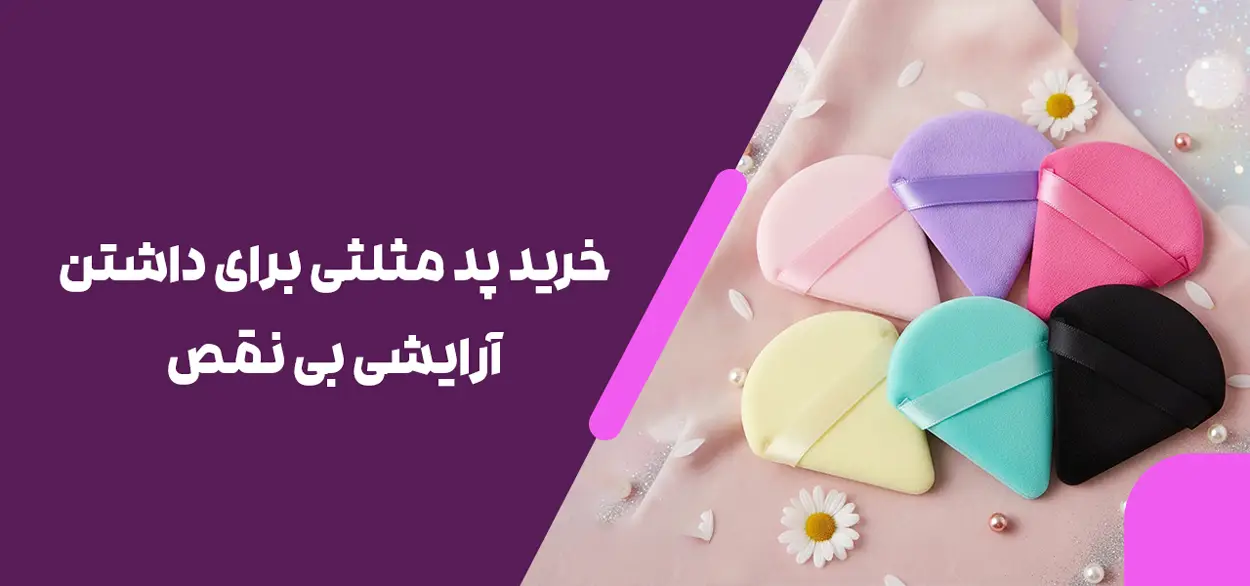 خرید پد مثلثی برای داشتن آرایشی بی نقص