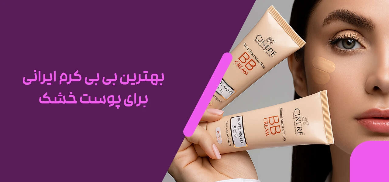 بهترین بی بی کرم ایرانی برای پوست خشک