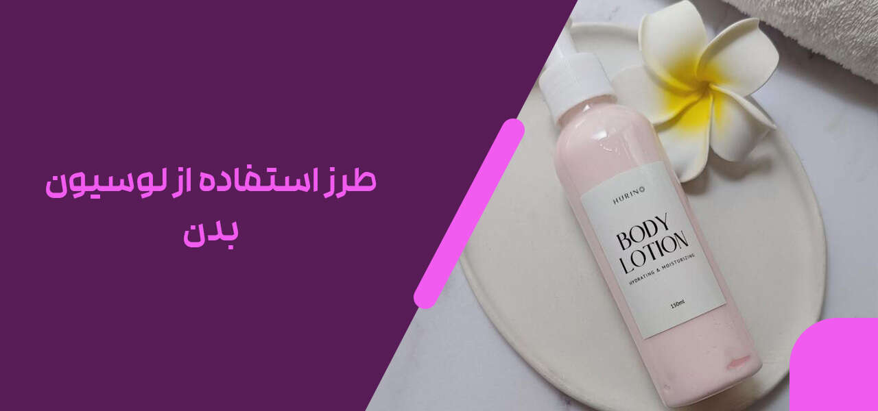 طرز استفاده از لوسیون بدن