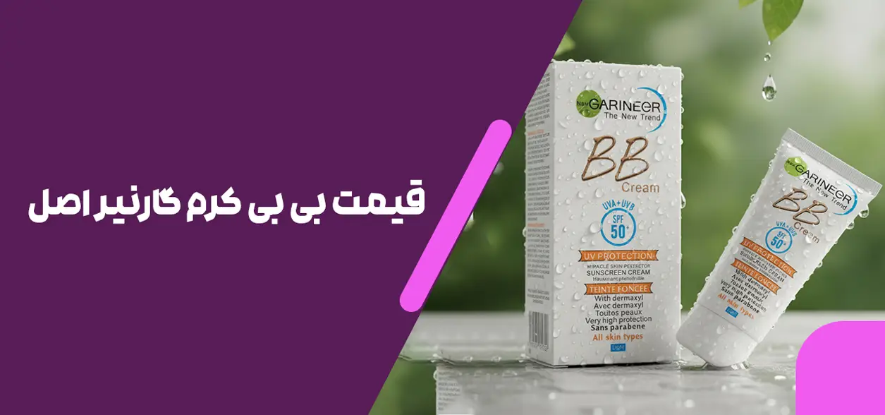 قیمت بی بی کرم گارنیر اصل