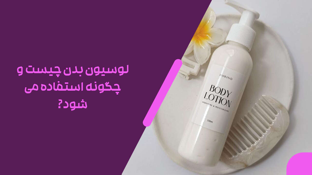 لوسیون بدن چیست و چگونه استفاده می شود