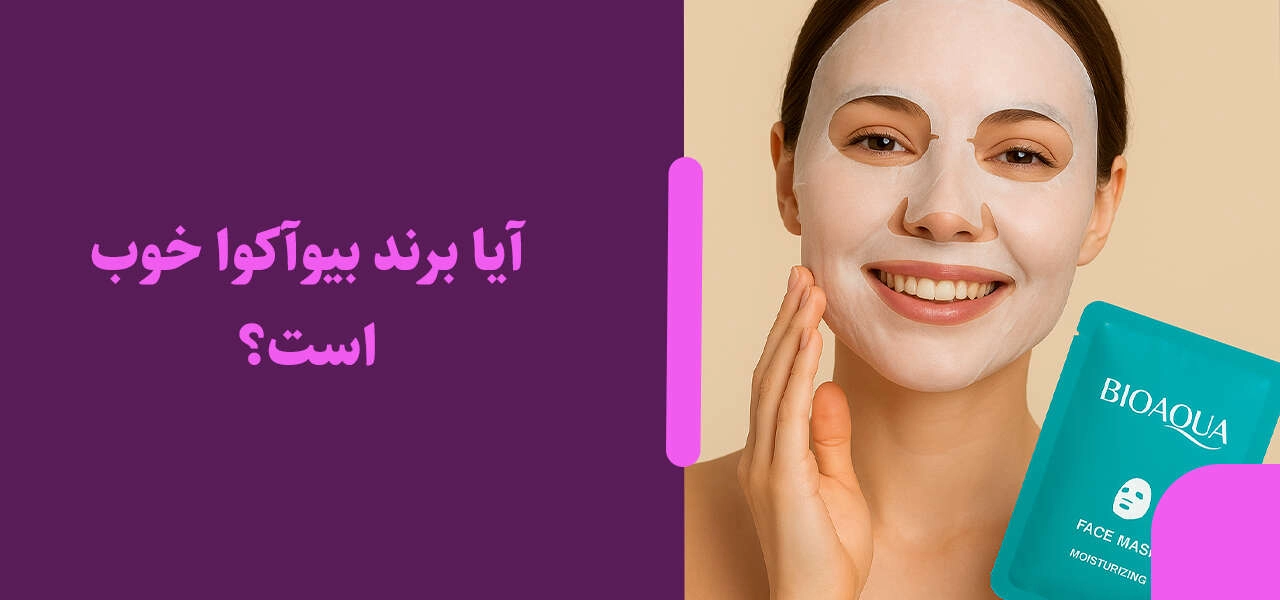 کیفیت محصولات بیوآکوا