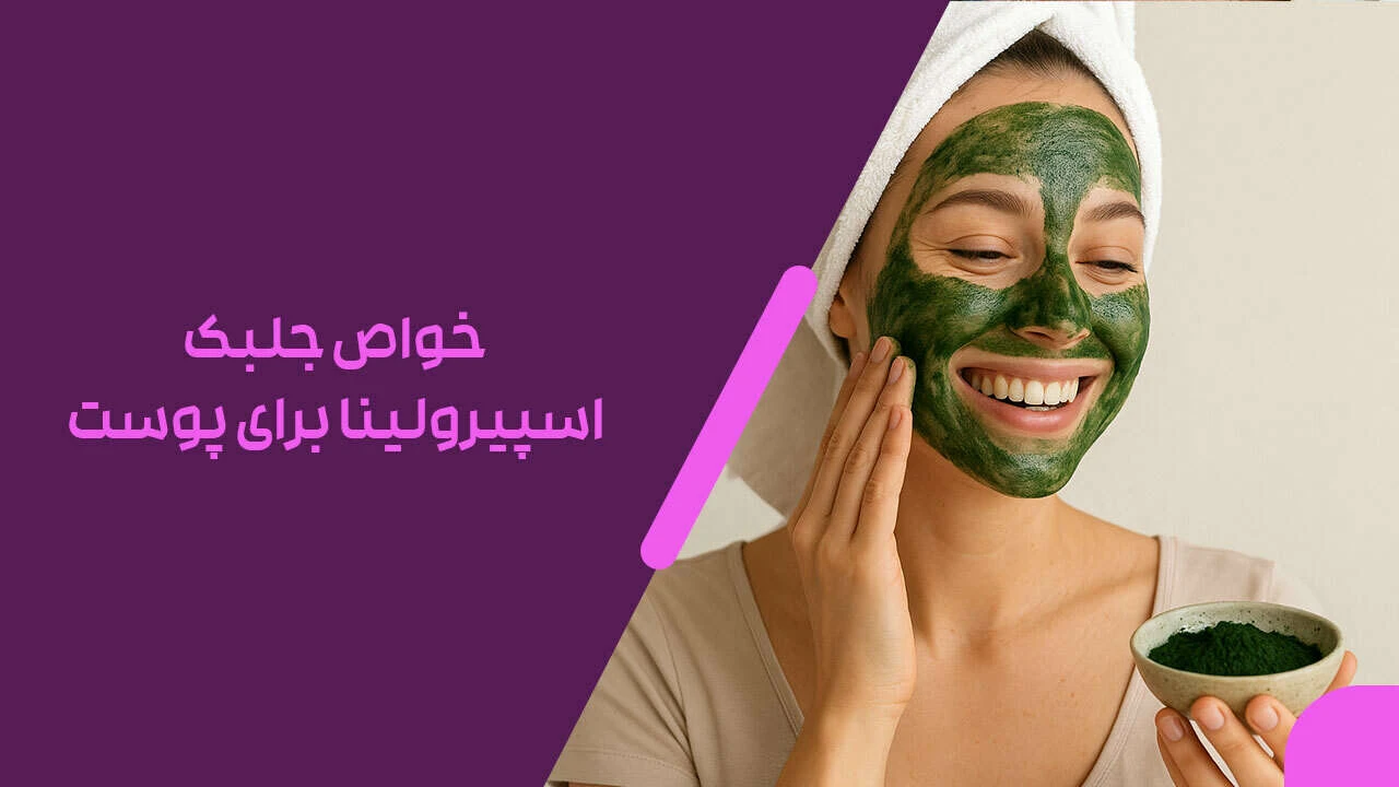 خواص جلبک اسپیرولینا برای پوست