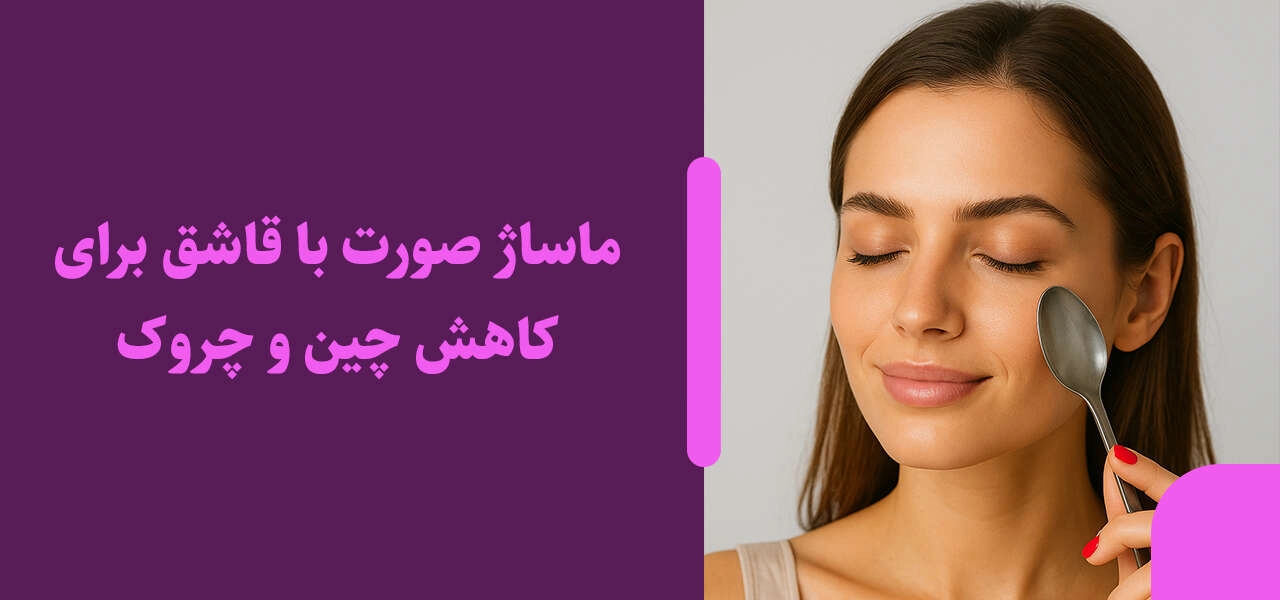 ماساژ صورت با قاشق برای کاهش چین و چروک