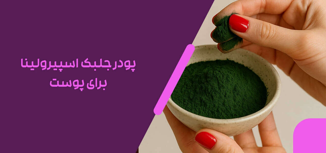 پودر جلبک اسپیرولینا برای پوست