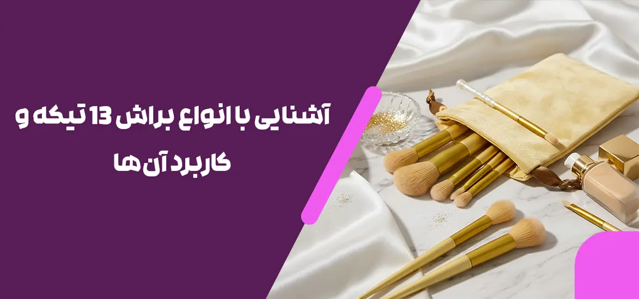 آشنایی با انواع براش ۱۳ تیکه و کاربرد آن‌ها