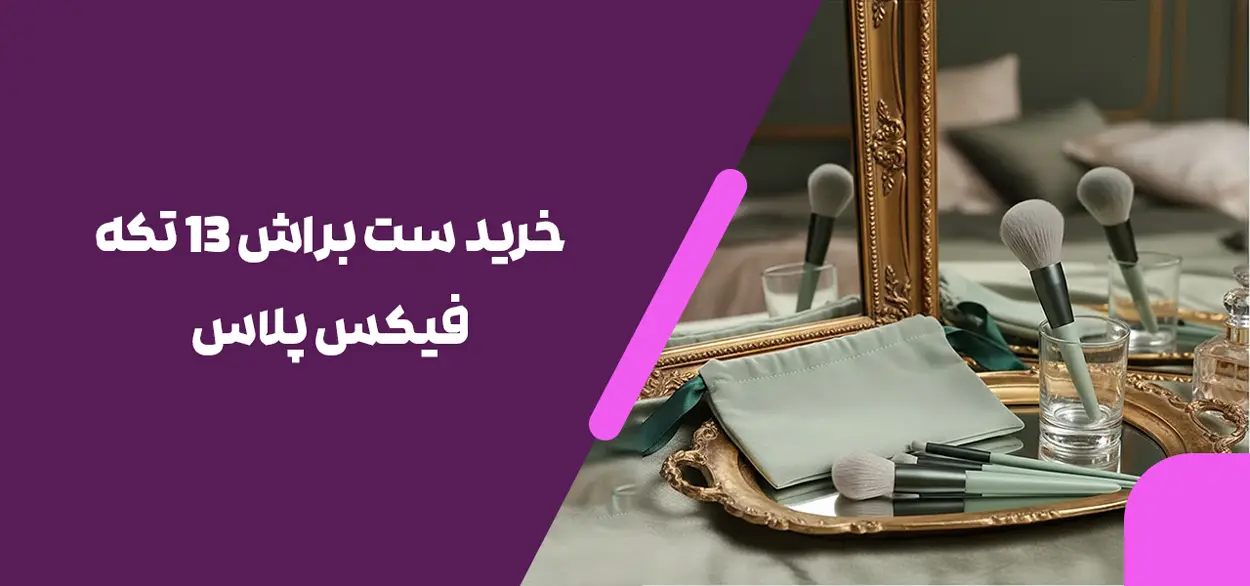 خرید ست براش 13 تکه فیکس پلاس