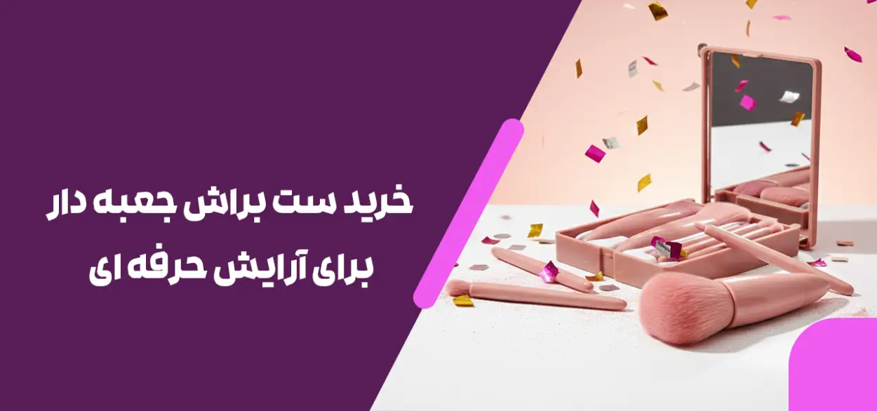 خرید ست براش جعبه دار برای آرایش حرفه ای