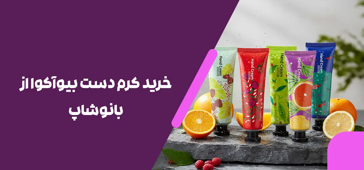 خرید کرم دست بیوآکوا از بانوشاپ