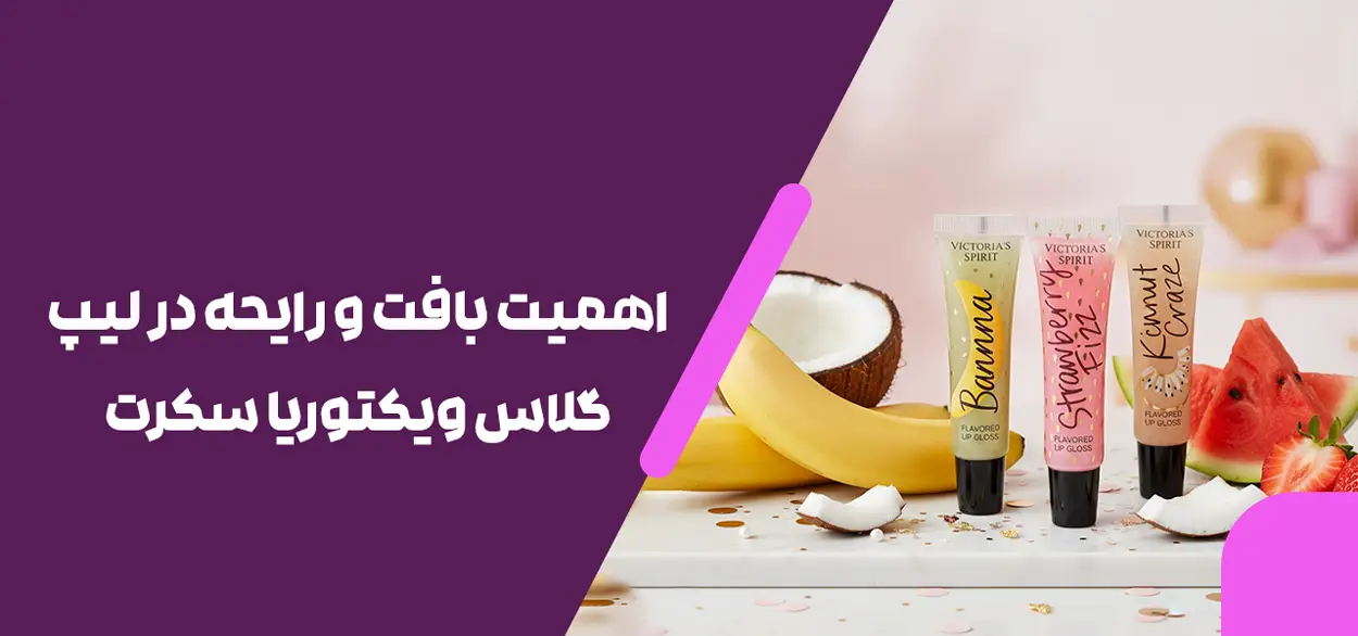 اهمیت بافت و رایحه در لیپ گلاس ویکتوریا سکرت اورجینال