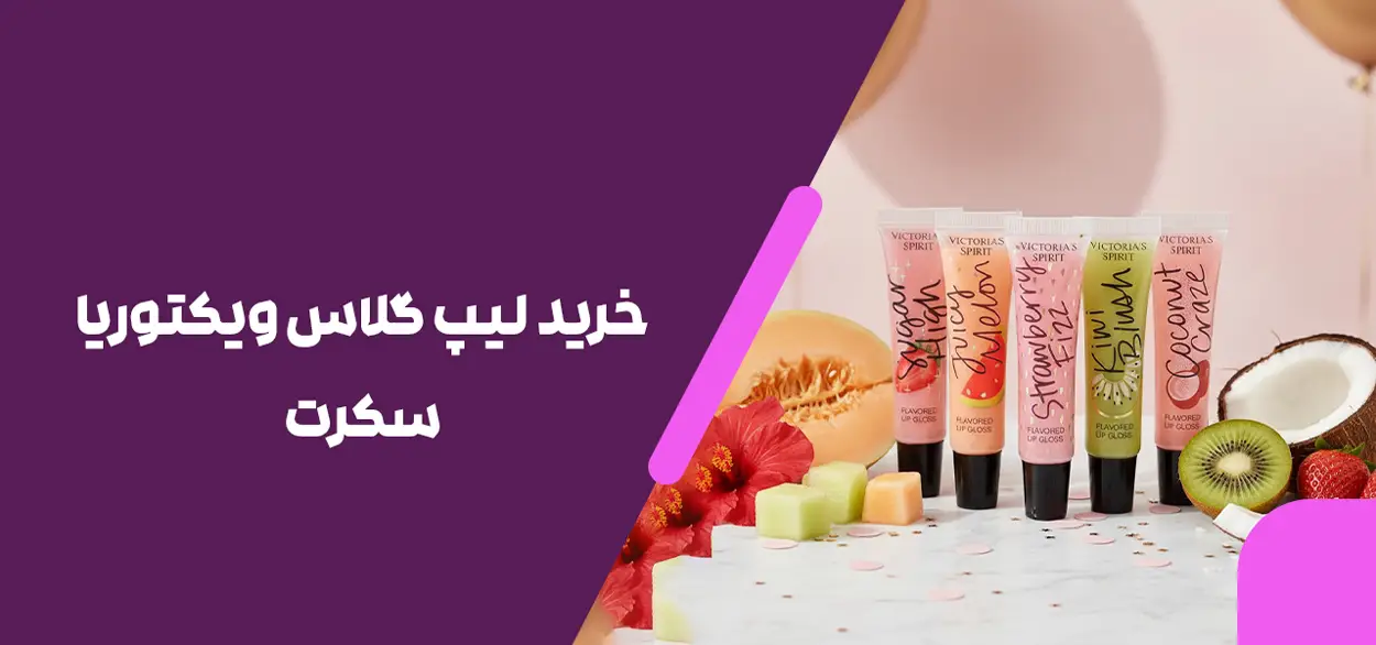 خرید لیپ گلاس ویکتوریا سکرت