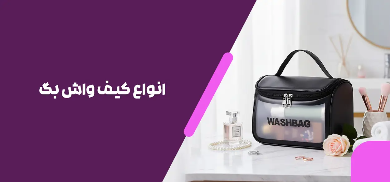 انواع کیف واش بگ