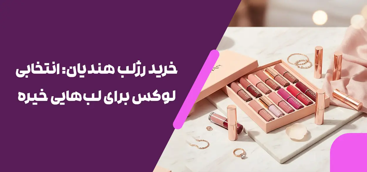 خرید رژلب هندیان: انتخابی لوکس برای لب‌هایی خیره‌کننده