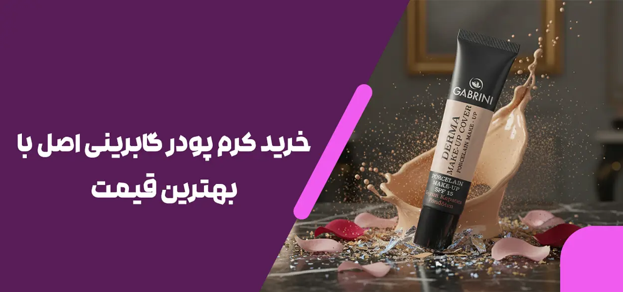 خرید کرم پودر گابرینی اصل با بهترین قیمت