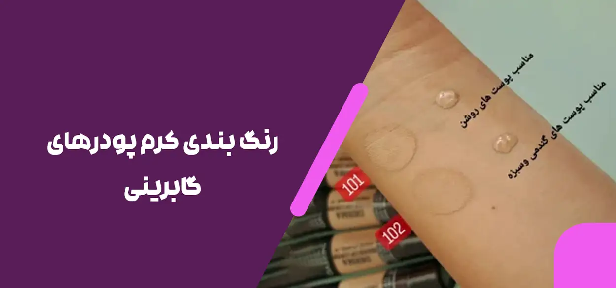 رنگ‌ بندی کرم پودرهای گابرینی
