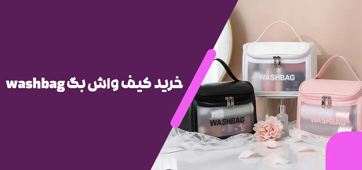 کیف واش بگ washbag
