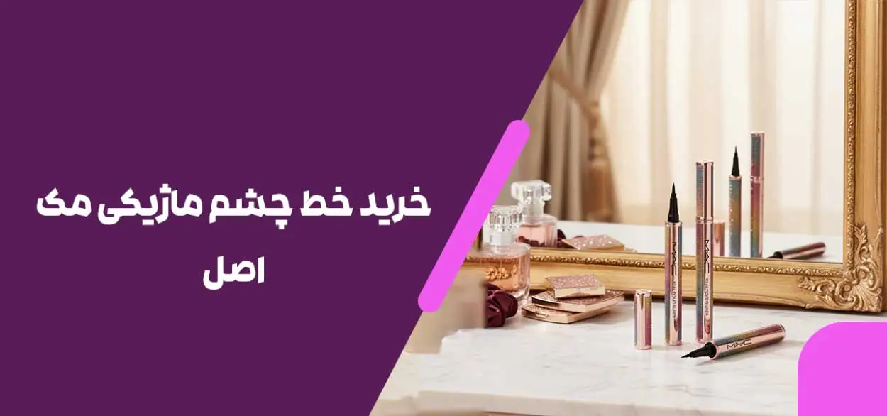 خرید خط چشم ماژیکی مک اصل
