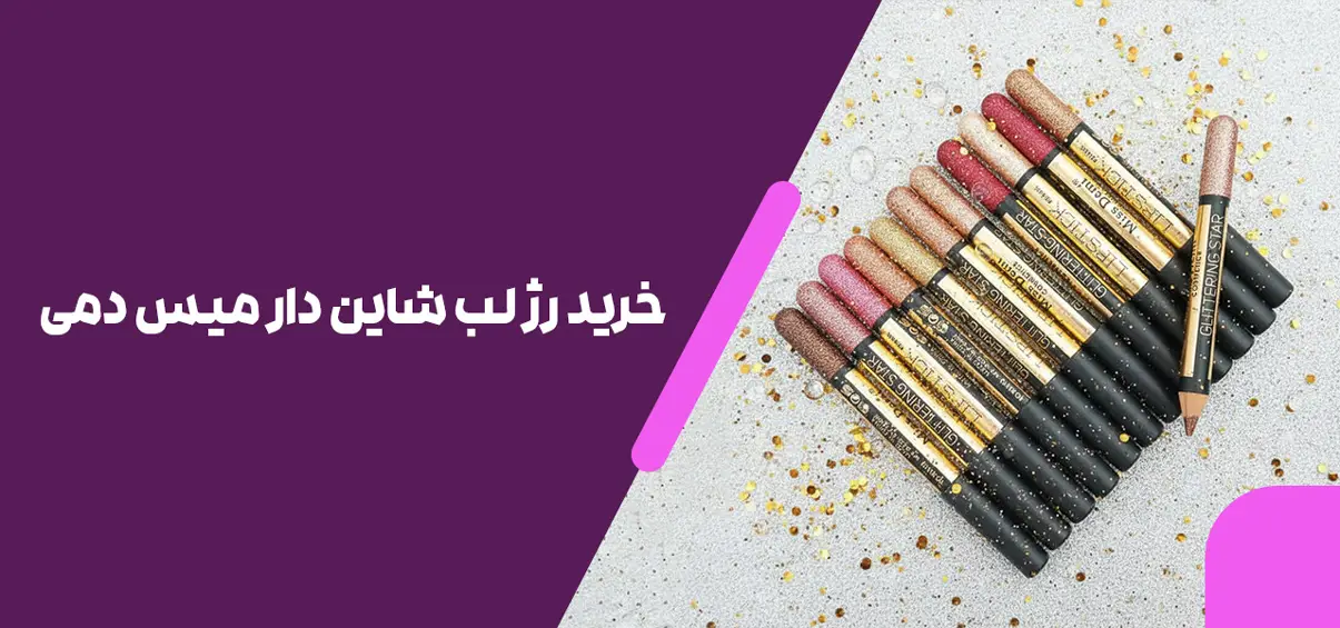 خرید رژ لب شاین دار میس دمی