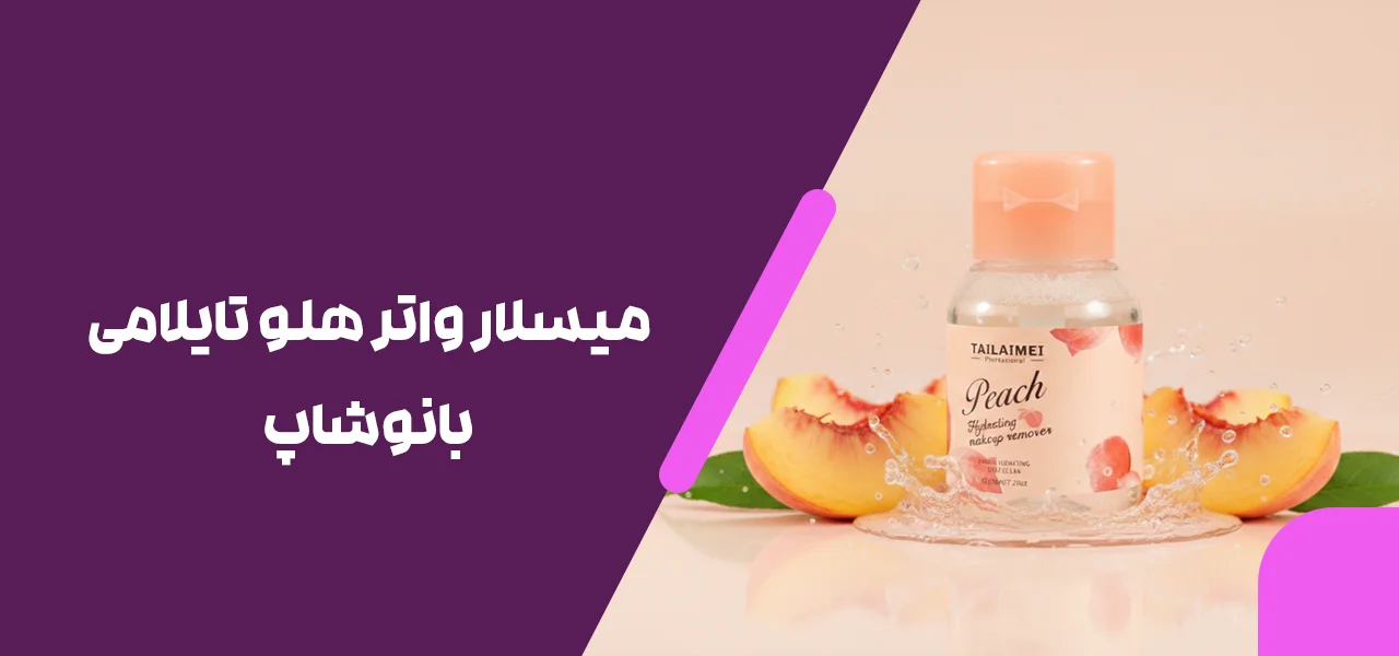 میسلار واتر هلو تایلامی