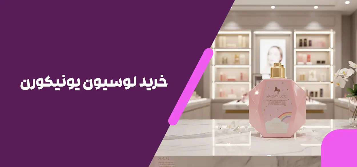 خرید لوسیون یونیکورن