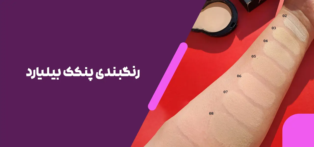 رنگبندی پنکک بیلیارد