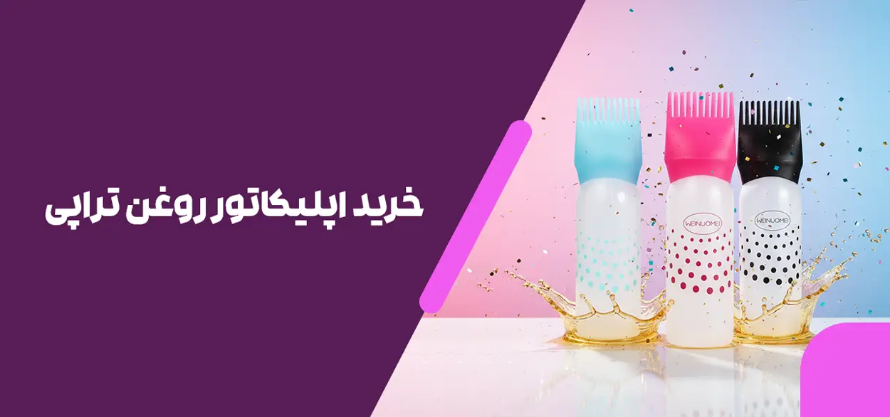 خرید اپلیکاتور روغن تراپی