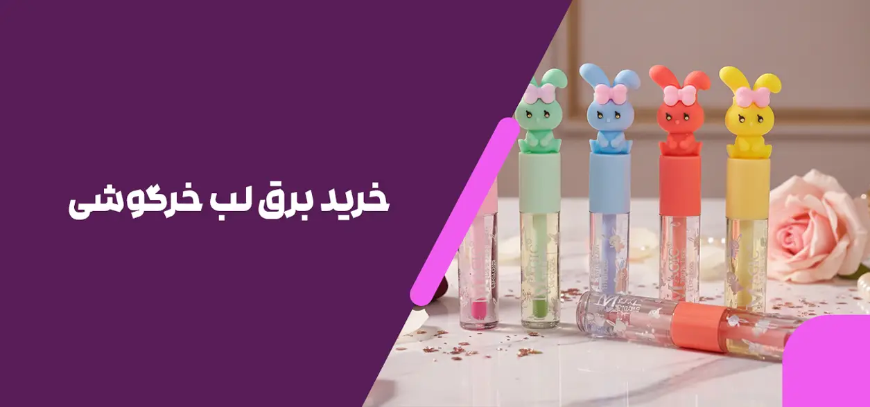 خرید برق لب خرگوشی
