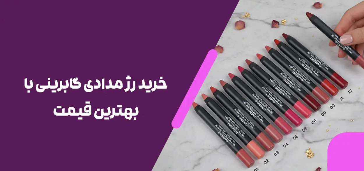 خرید رژ مدادی گابرینی با بهترین قیمت