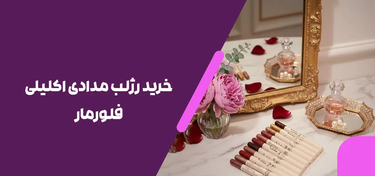 خرید رژلب مدادی اکلیلی فلورمار