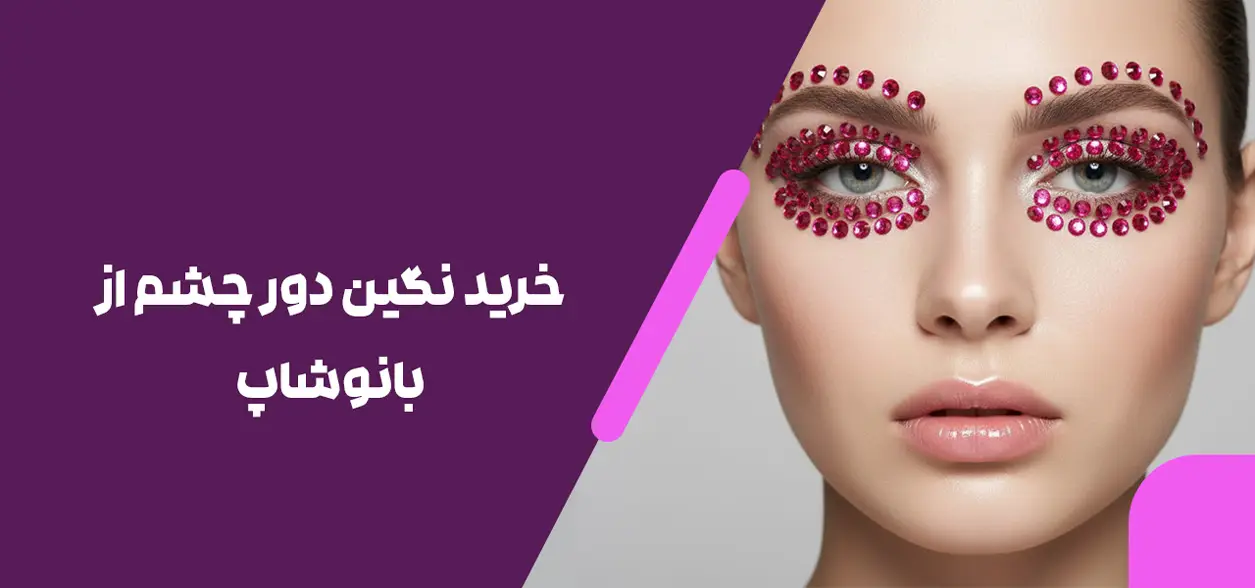 خرید نگین دور چشم از بانوشاپ