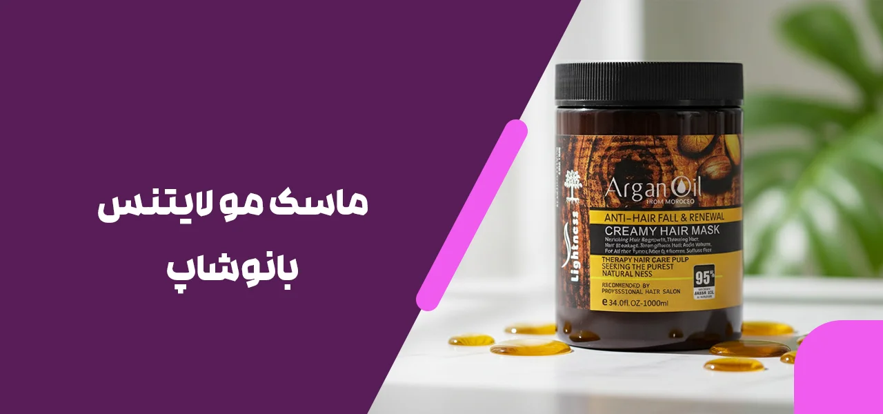 ماسک مو لایتنس