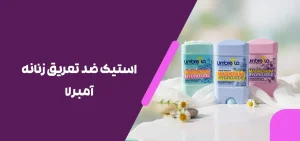 استیک ضد تعریق زنانه آمبرلا