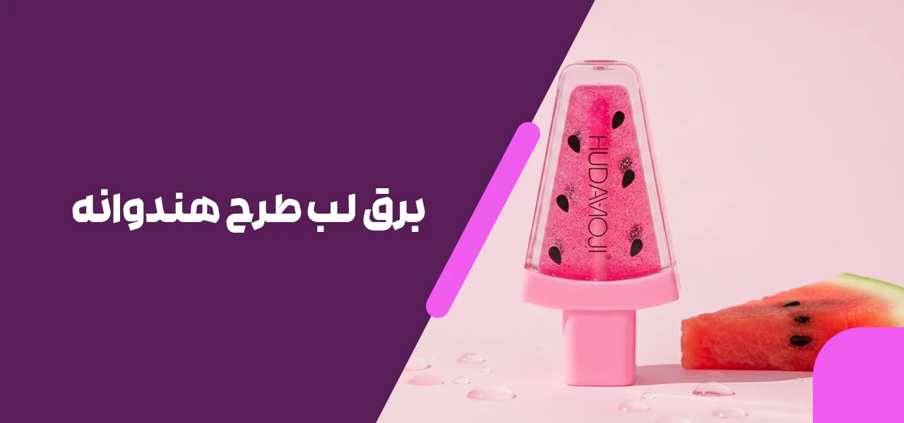 برق لب طرح هندوانه 