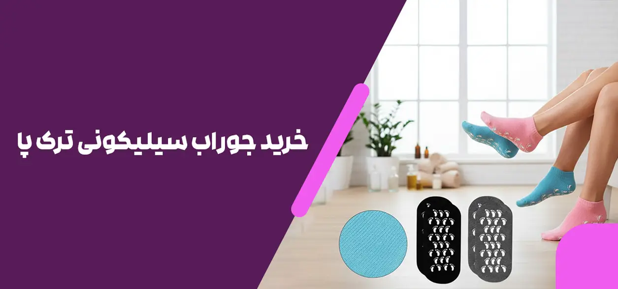 خرید جوراب سیلیکونی ترک پا