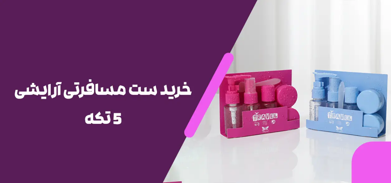 خرید ست مسافرتی آرایشی 5 تکه