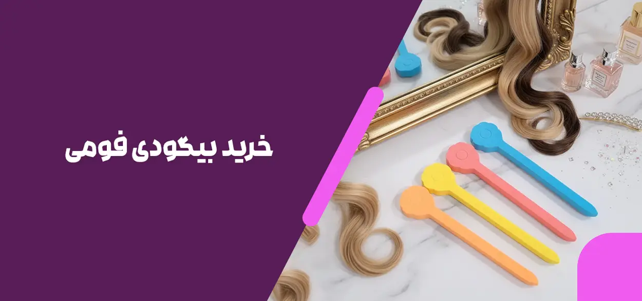 خرید بیگودی فومی