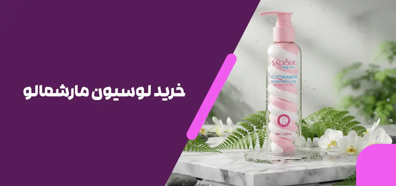 خرید لوسیون مارشمالو