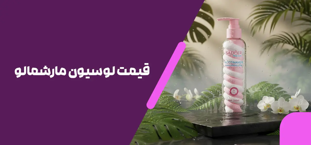 قیمت لوسیون مارشمالو