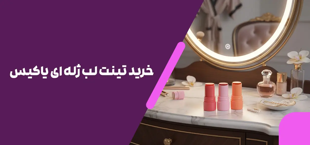 خرید تینت لب ژله ای یاکیس
