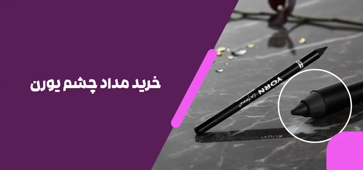 خرید مداد چشم یورن