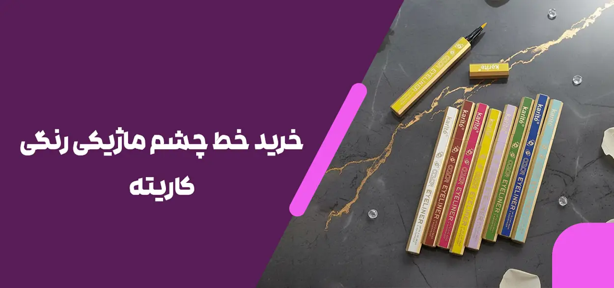 خرید خط چشم ماژیکی رنگی کاریته