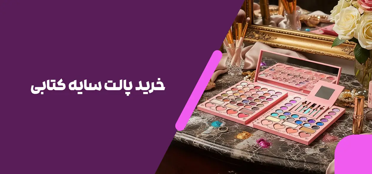 خرید پالت سایه کتابی