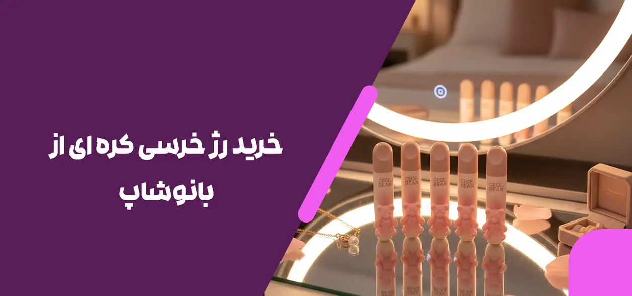 خرید رژ خرسی کره ای از بانوشاپ