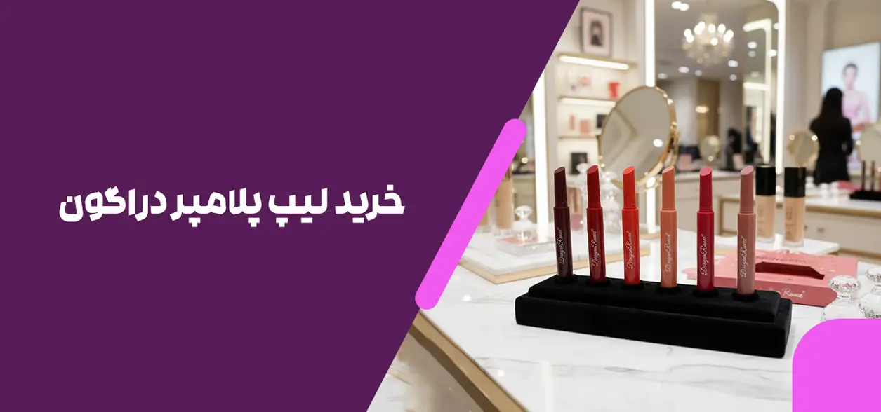 خرید لیپ پلامپر دراگون
